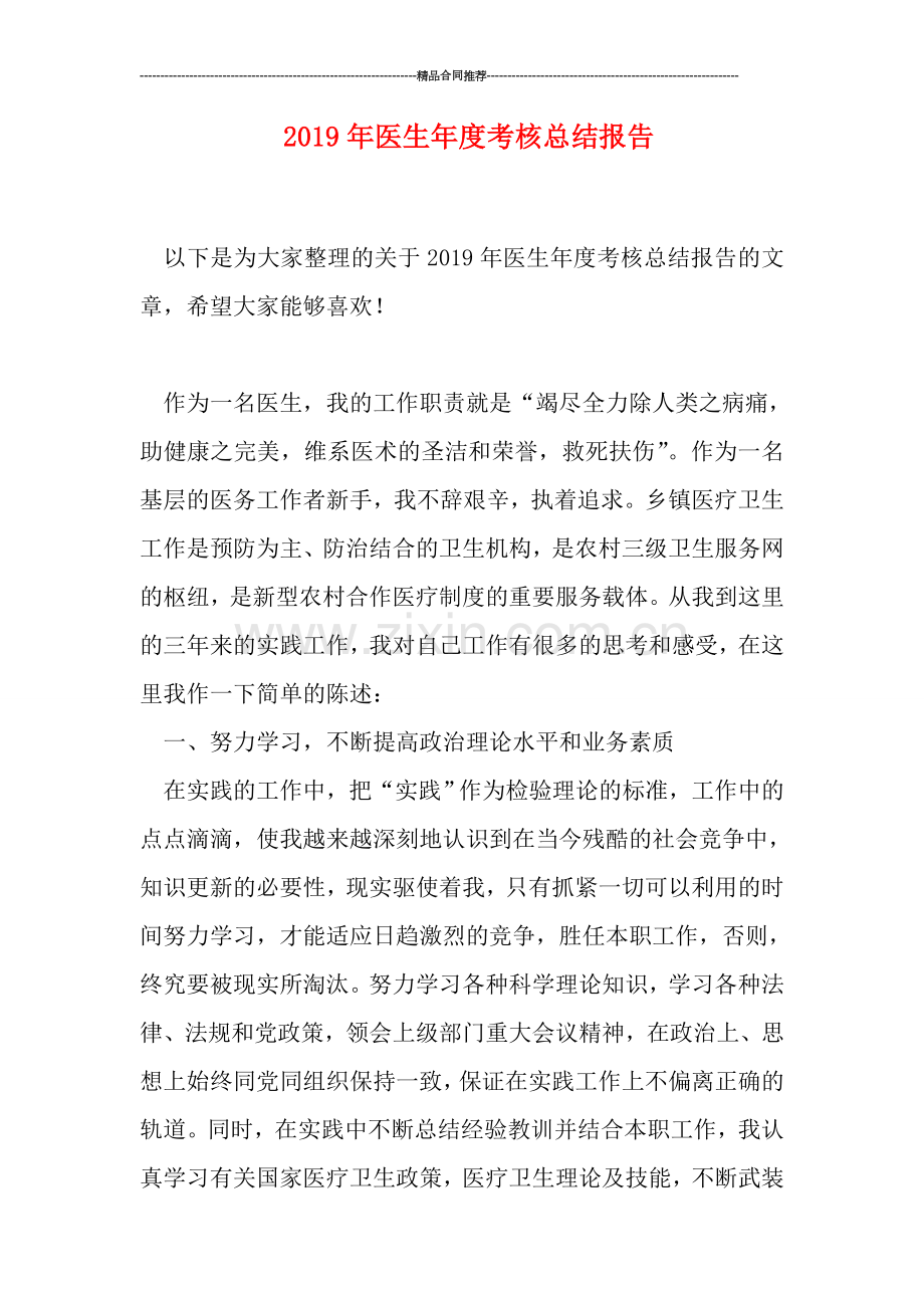 2019年医生年度考核总结报告.doc_第1页