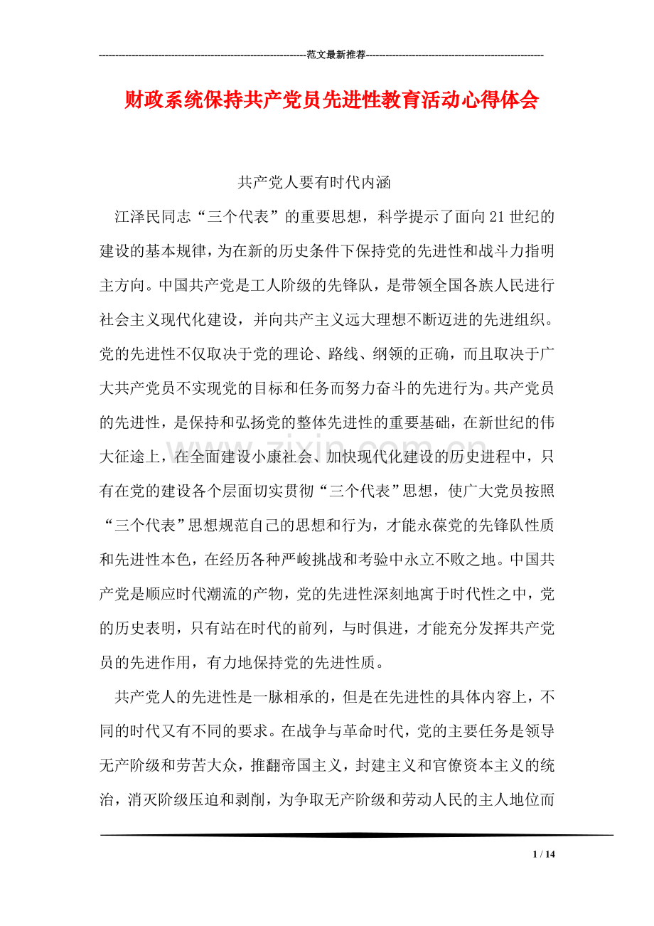 财政系统保持共产党员先进性教育活动心得体会.doc_第1页