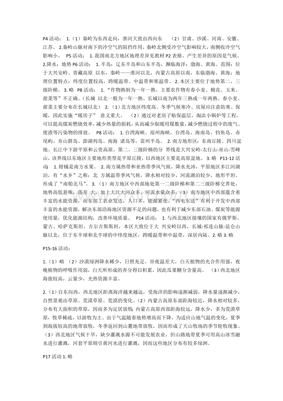 湘教版八年级下册地理课后题答案学习资料.doc_第1页