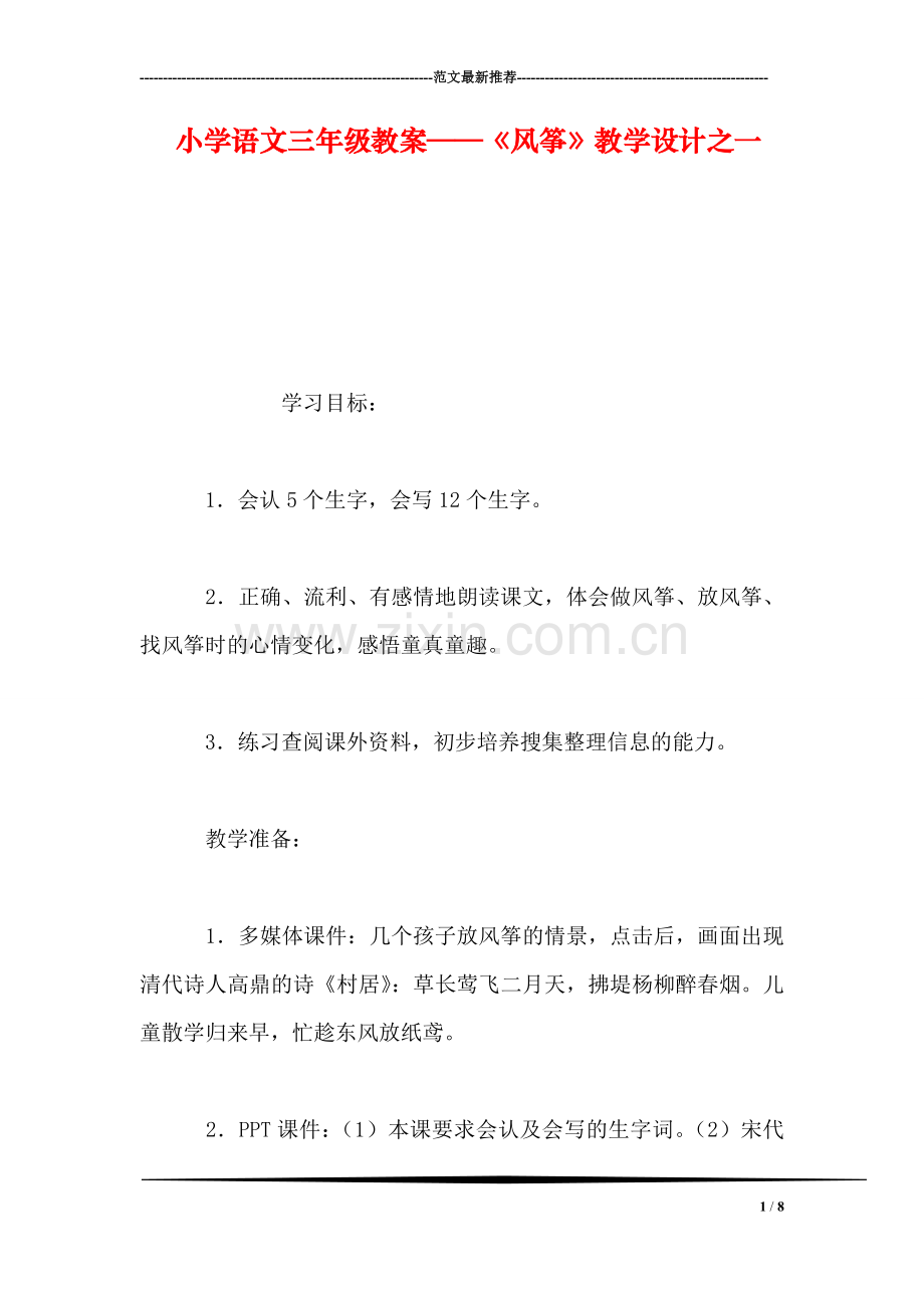 小学语文三年级教案——《风筝》教学设计之一-0.doc_第1页