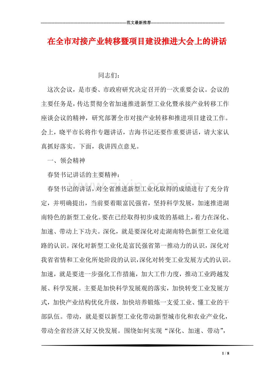 在全市对接产业转移暨项目建设推进大会上的讲话.doc_第1页