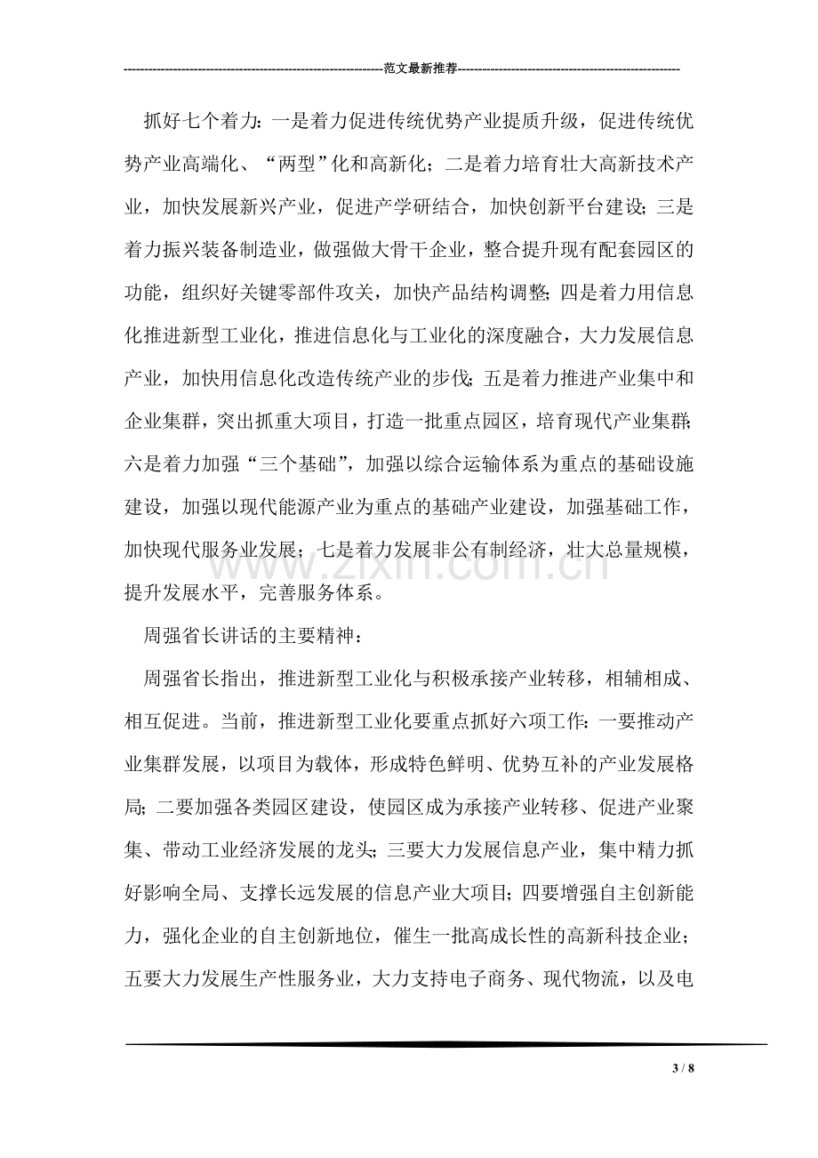 在全市对接产业转移暨项目建设推进大会上的讲话.doc_第3页