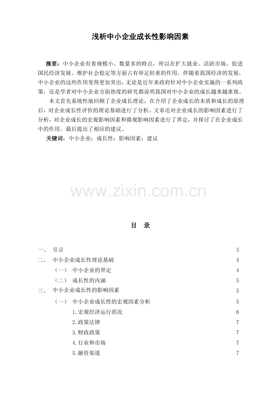 浅析中小企业成长性影响因素.doc_第3页