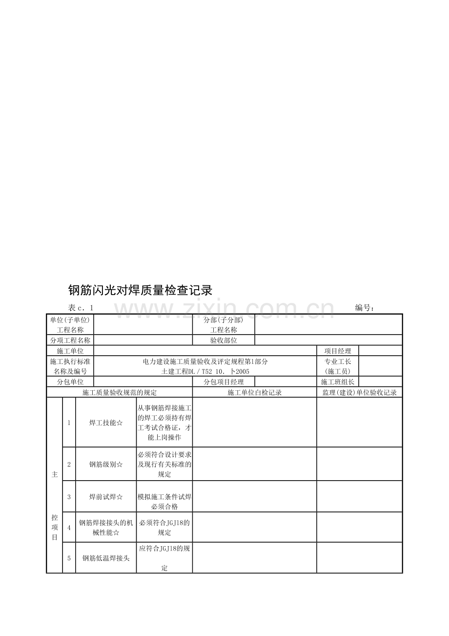 钢筋闪光对焊质量检查记录.doc_第1页