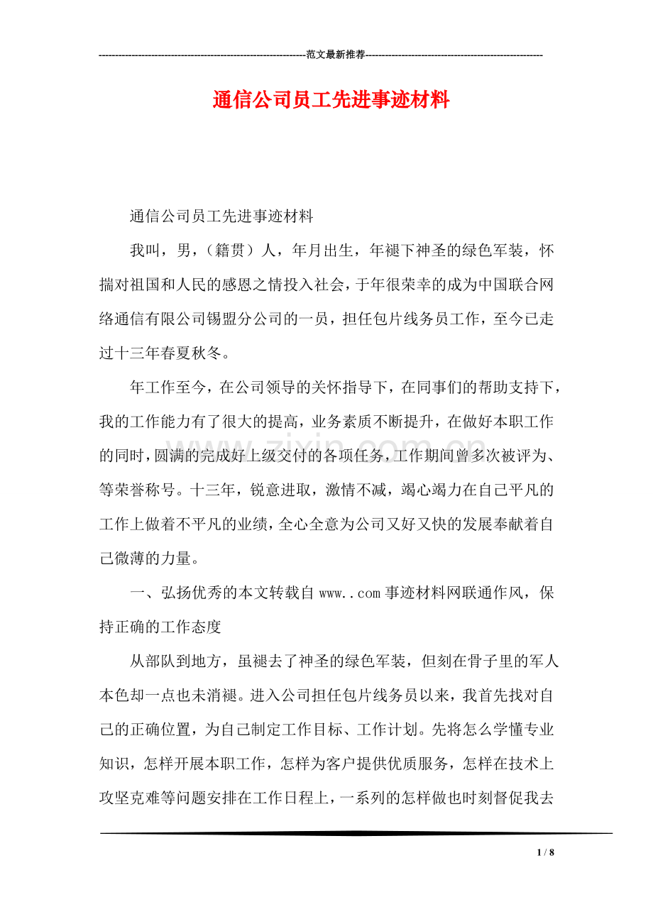 通信公司员工先进事迹材料.doc_第1页