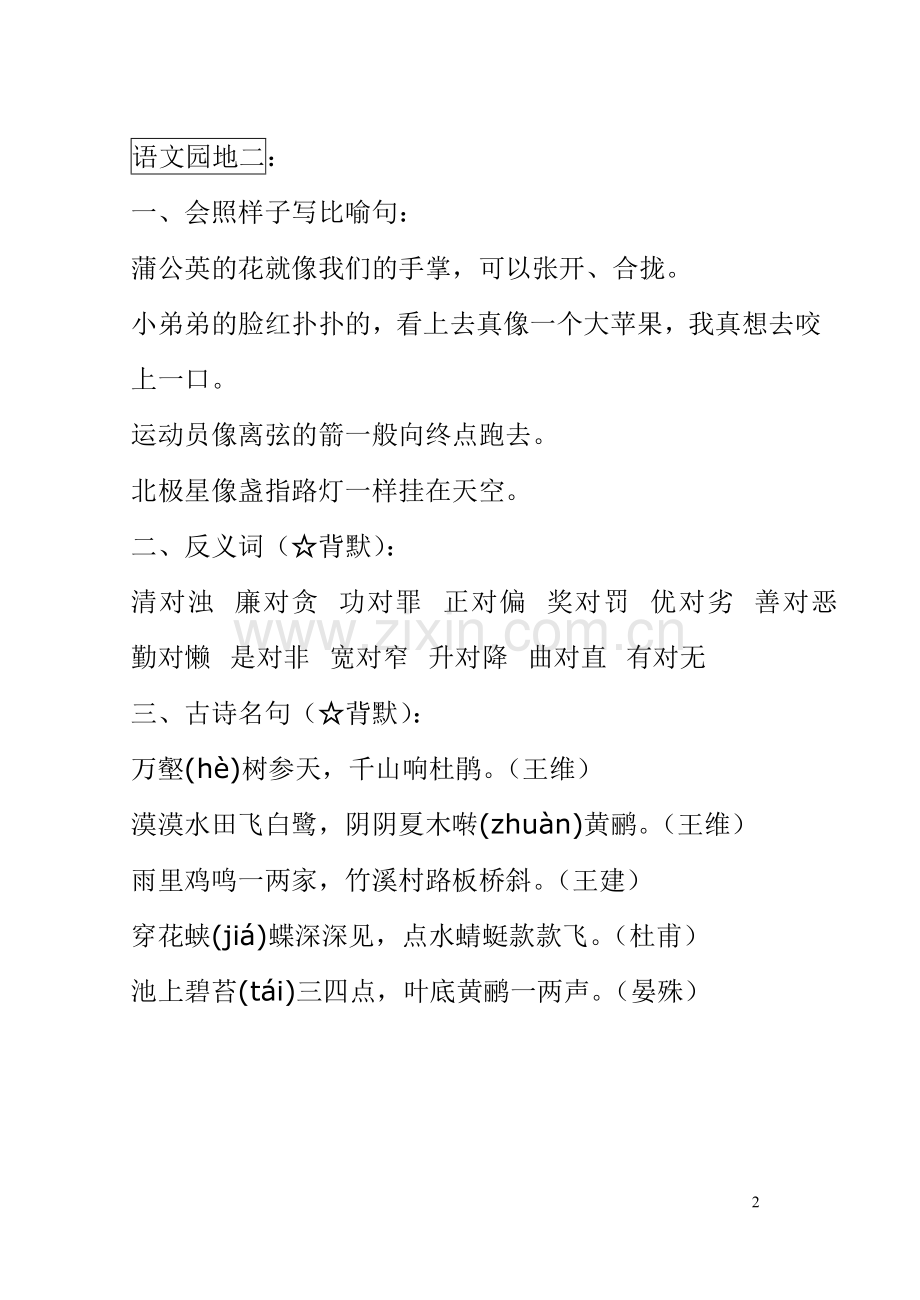 打印人教版语文三年级下册语文园地复习内容(蓝)教程文件.doc_第2页