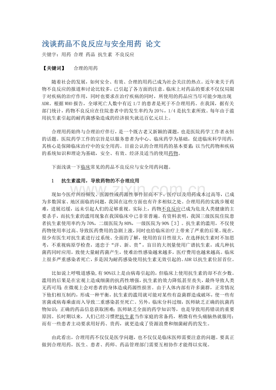 浅谈药品不良反应与安全用药论文.doc_第1页