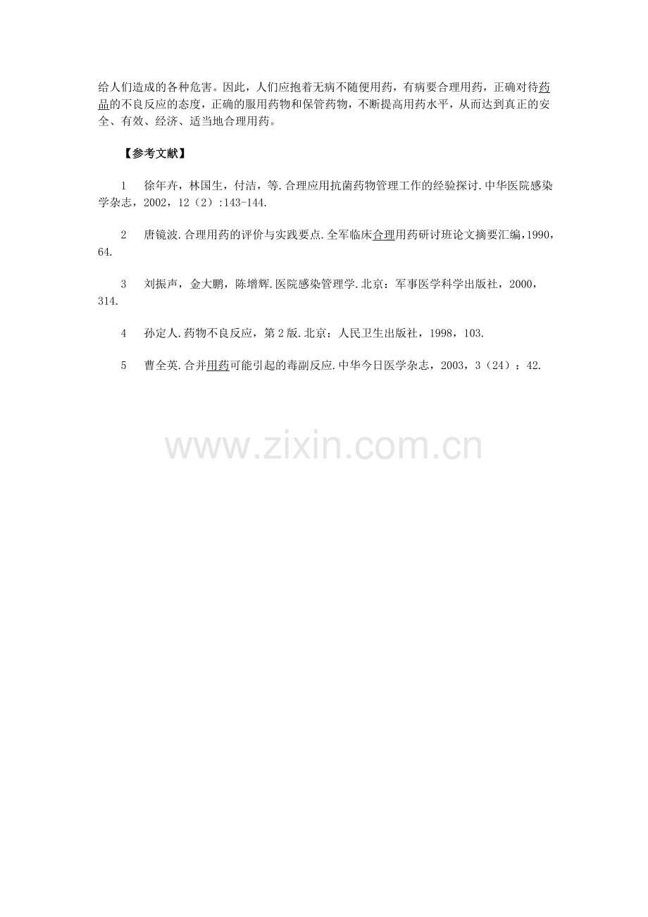 浅谈药品不良反应与安全用药论文.doc_第3页