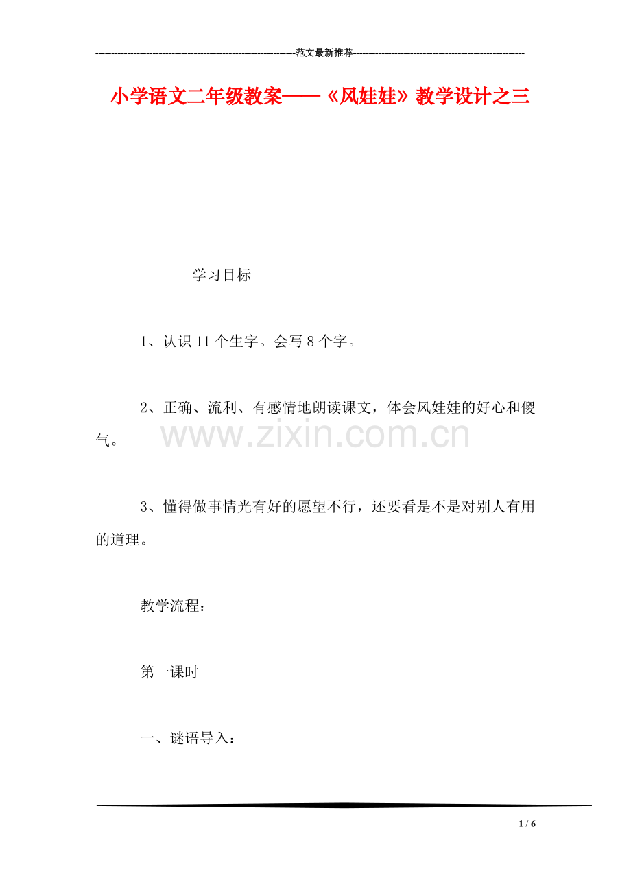 小学语文二年级教案——《风娃娃》教学设计之三.doc_第1页