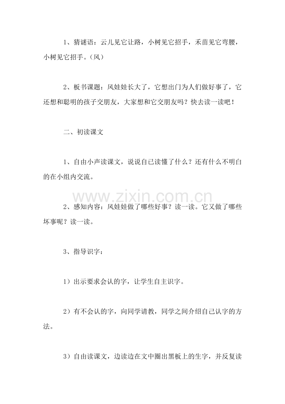 小学语文二年级教案——《风娃娃》教学设计之三.doc_第2页