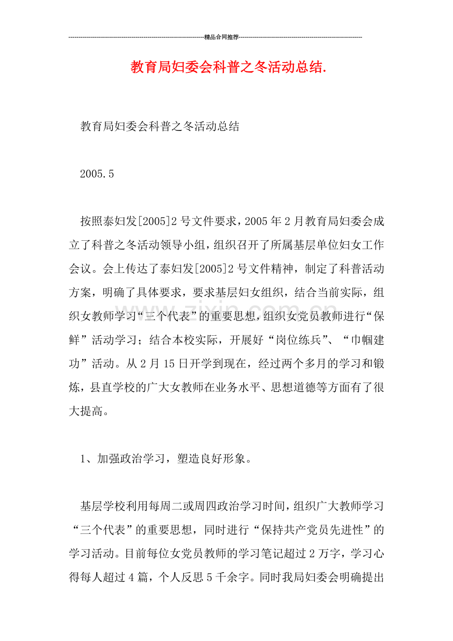 教育局妇委会科普之冬活动总结..doc_第1页