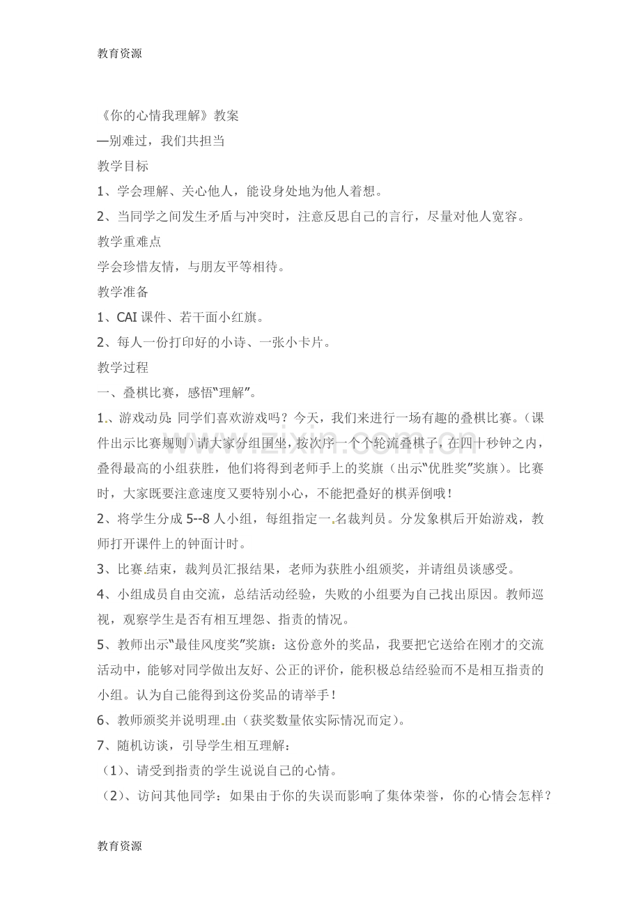 三年级下品德与社会教案你的心情我理解-科教版学习专用.docx_第1页