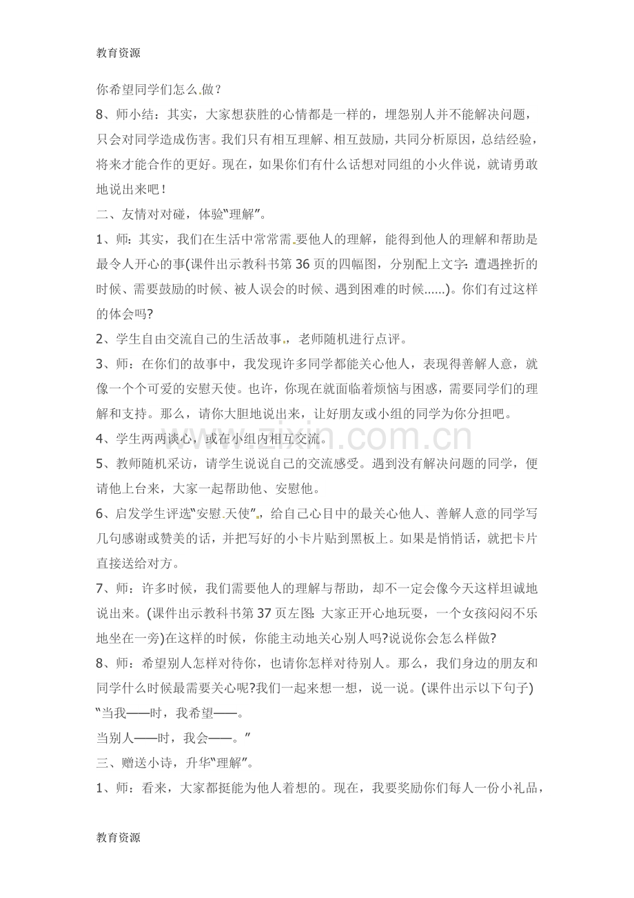 三年级下品德与社会教案你的心情我理解-科教版学习专用.docx_第2页