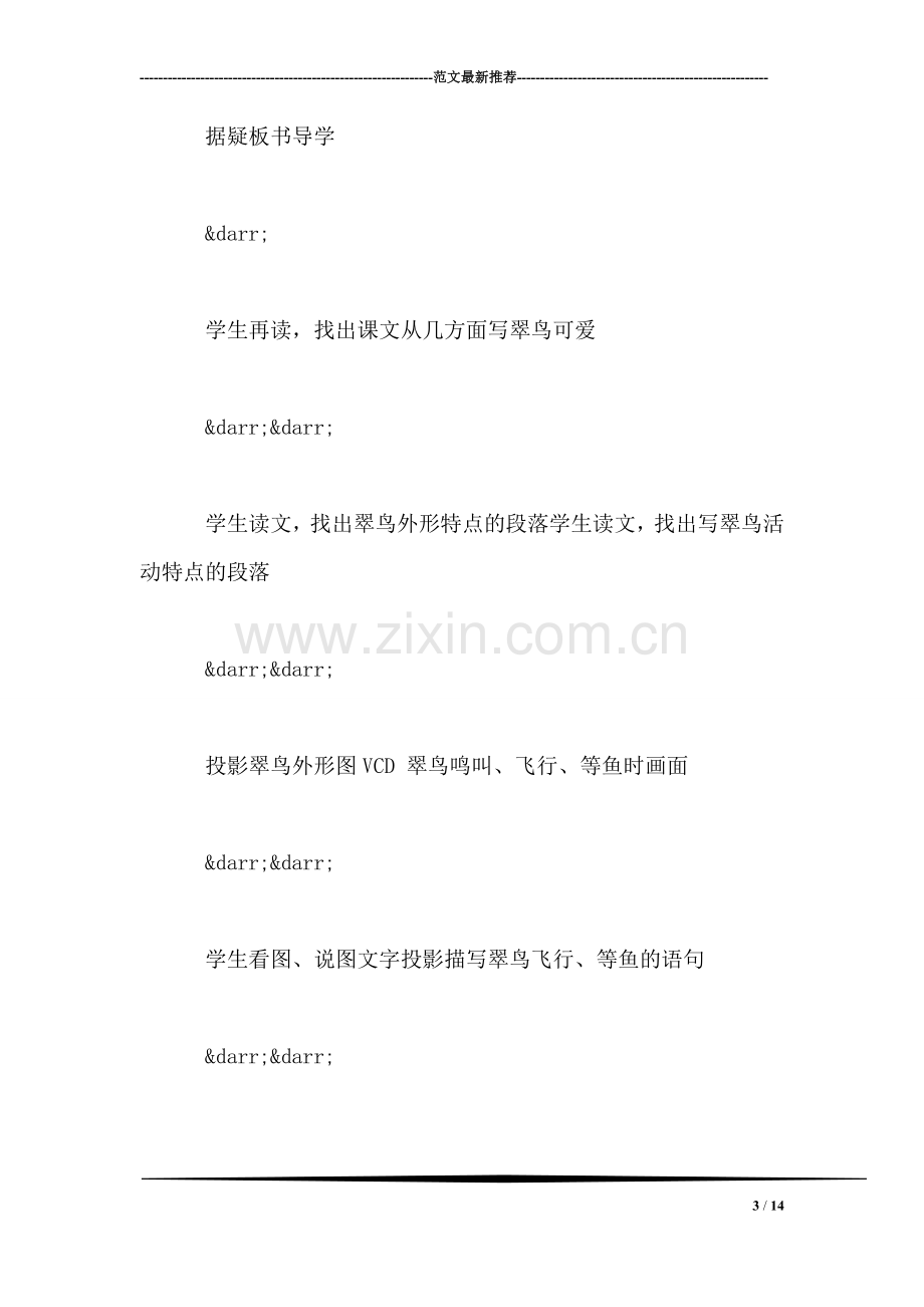 北师大版三年级语文上册教案-《翠鸟》教学设计之一.doc_第3页