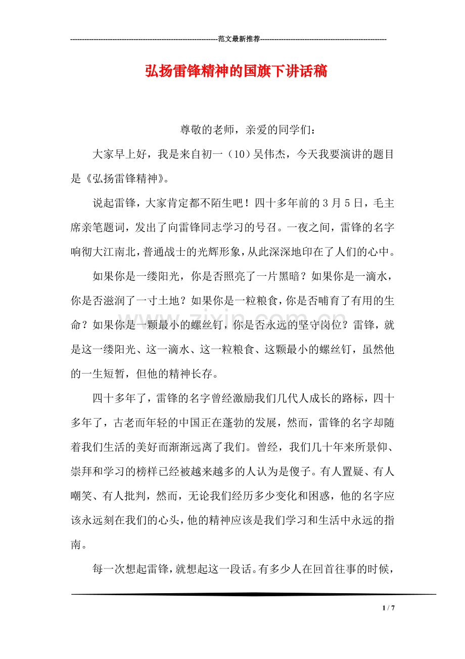 弘扬雷锋精神的国旗下讲话稿.doc_第1页