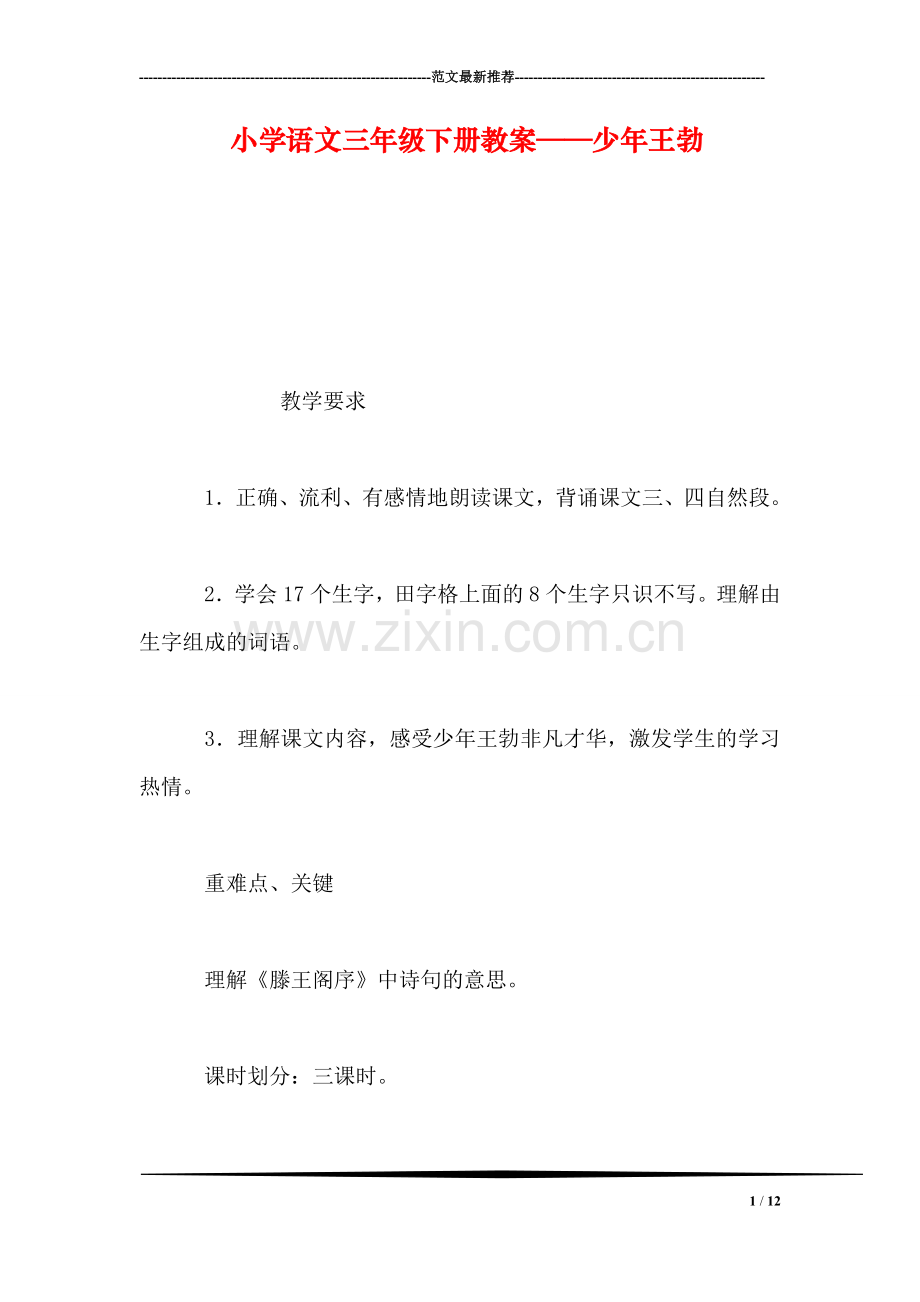 小学语文三年级下册教案——少年王勃.doc_第1页