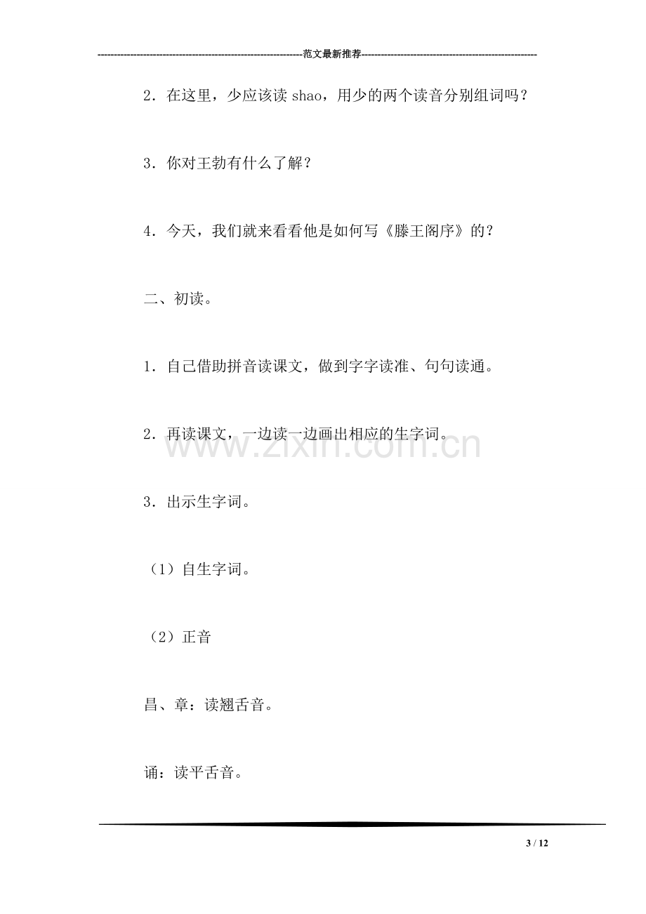 小学语文三年级下册教案——少年王勃.doc_第3页