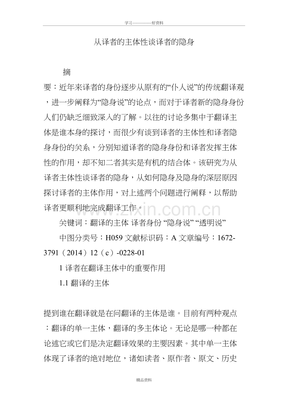 从译者的主体性谈译者的隐身教案资料.doc_第2页