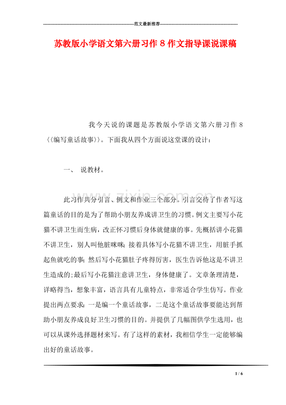 苏教版小学语文第六册习作8作文指导课说课稿.doc_第1页