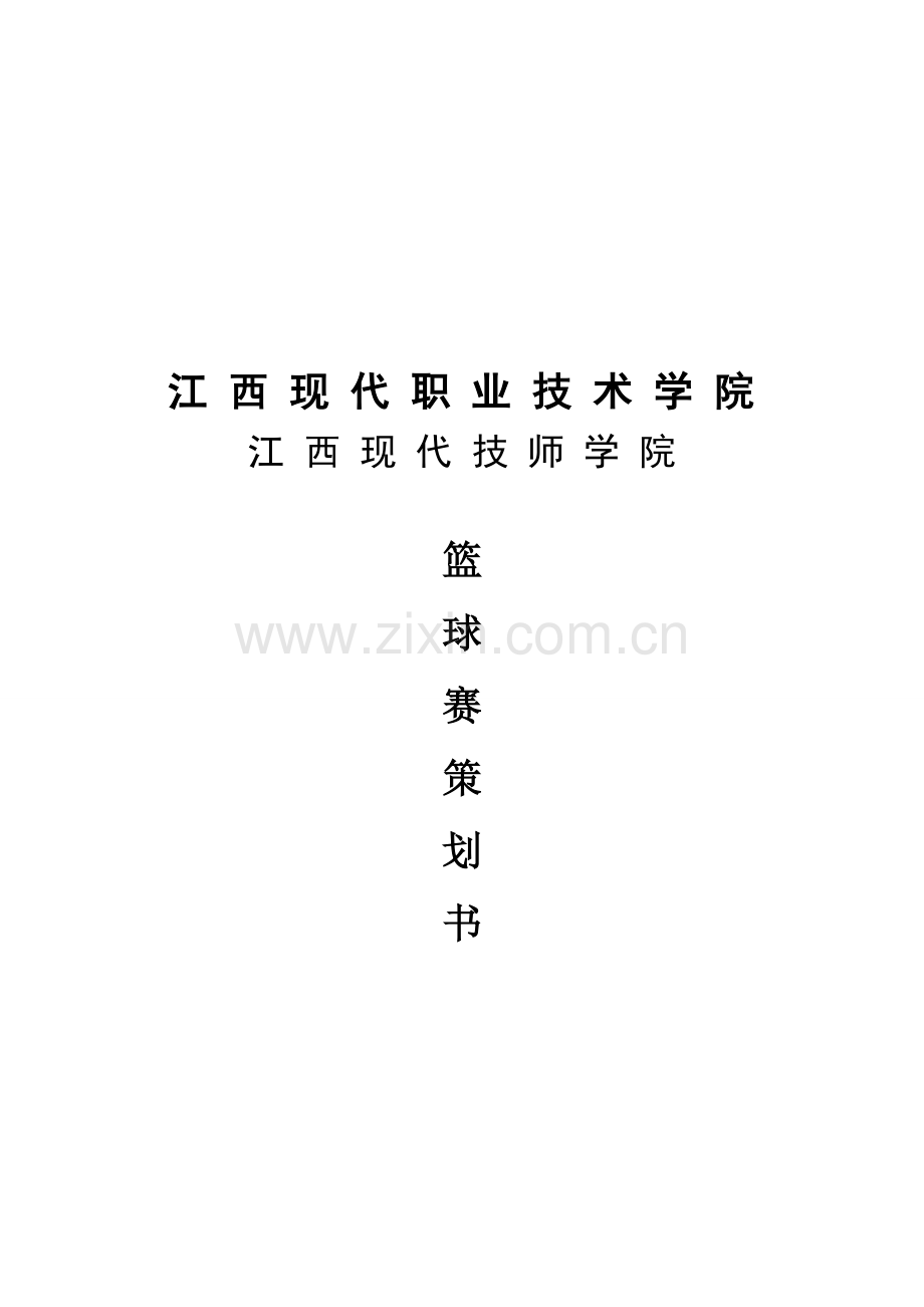 XXXX校学生会蓝球赛策划书合集.doc_第1页