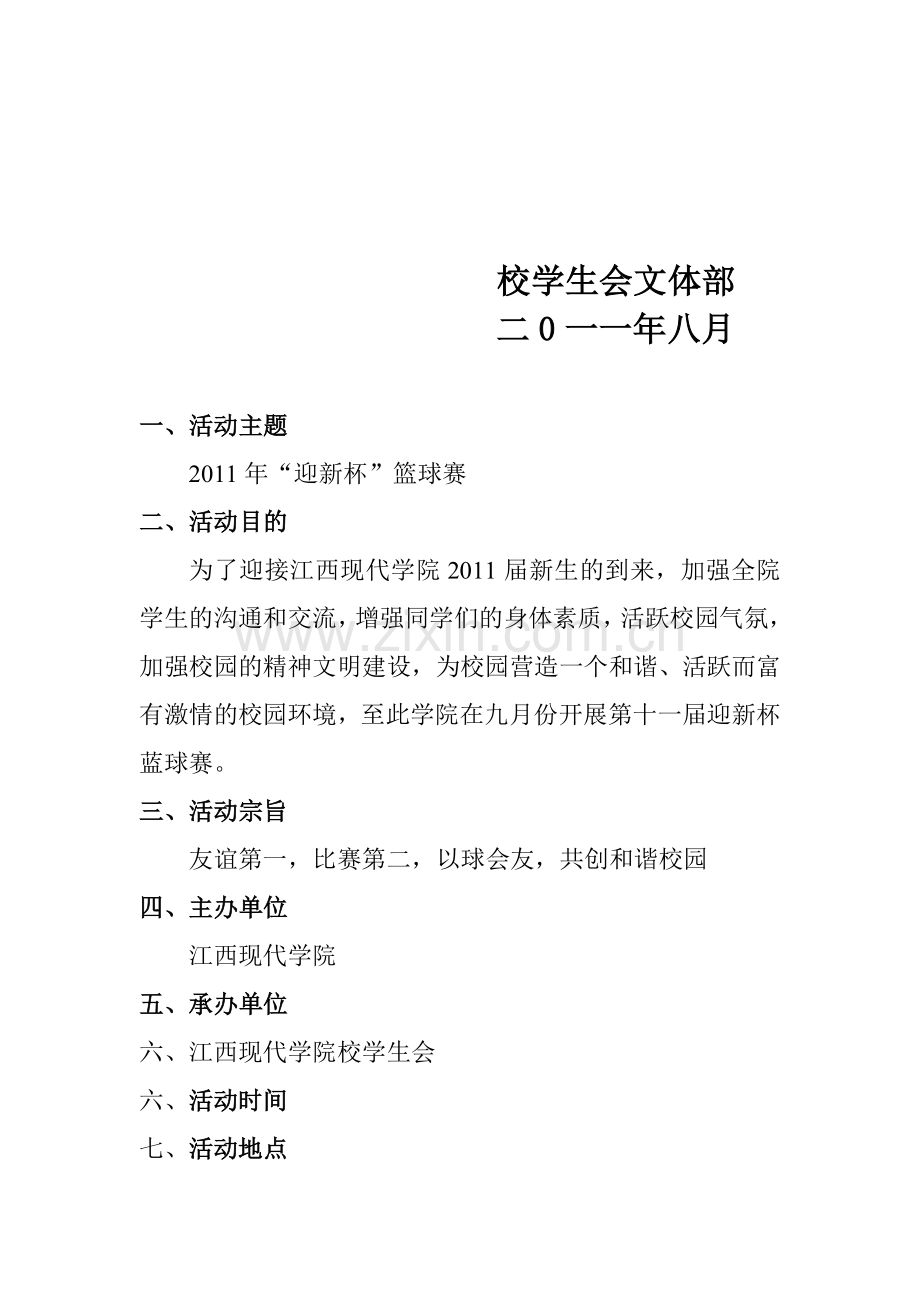 XXXX校学生会蓝球赛策划书合集.doc_第2页