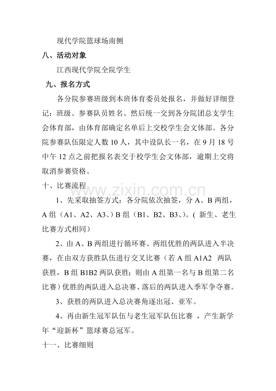 XXXX校学生会蓝球赛策划书合集.doc_第3页