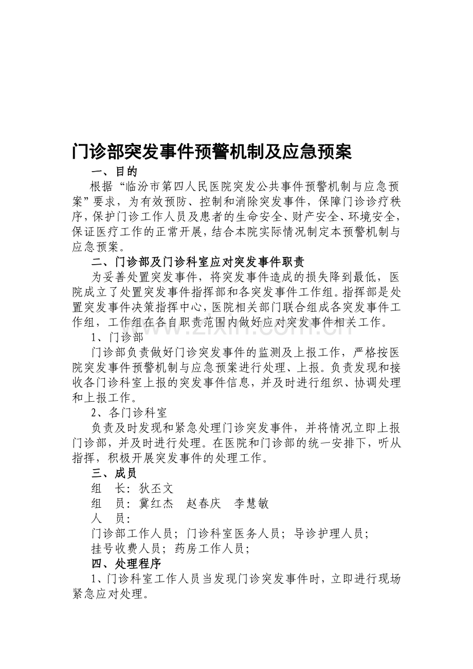 门诊突发事件预警机制及处理预案资料.doc_第1页