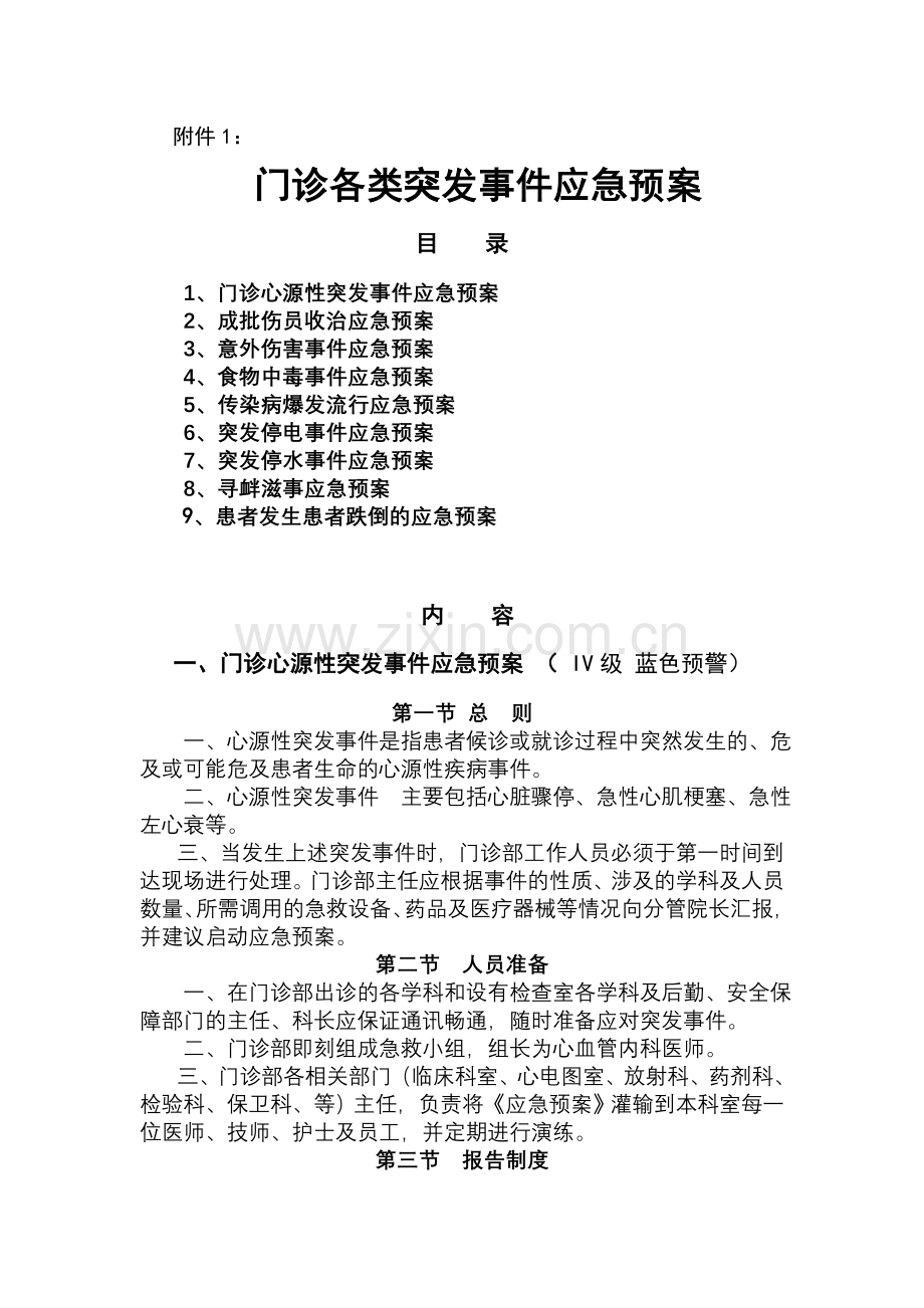 门诊突发事件预警机制及处理预案资料.doc_第3页