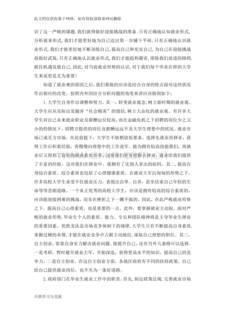 对大学生就业形势的心得体会讲课稿.doc_第2页