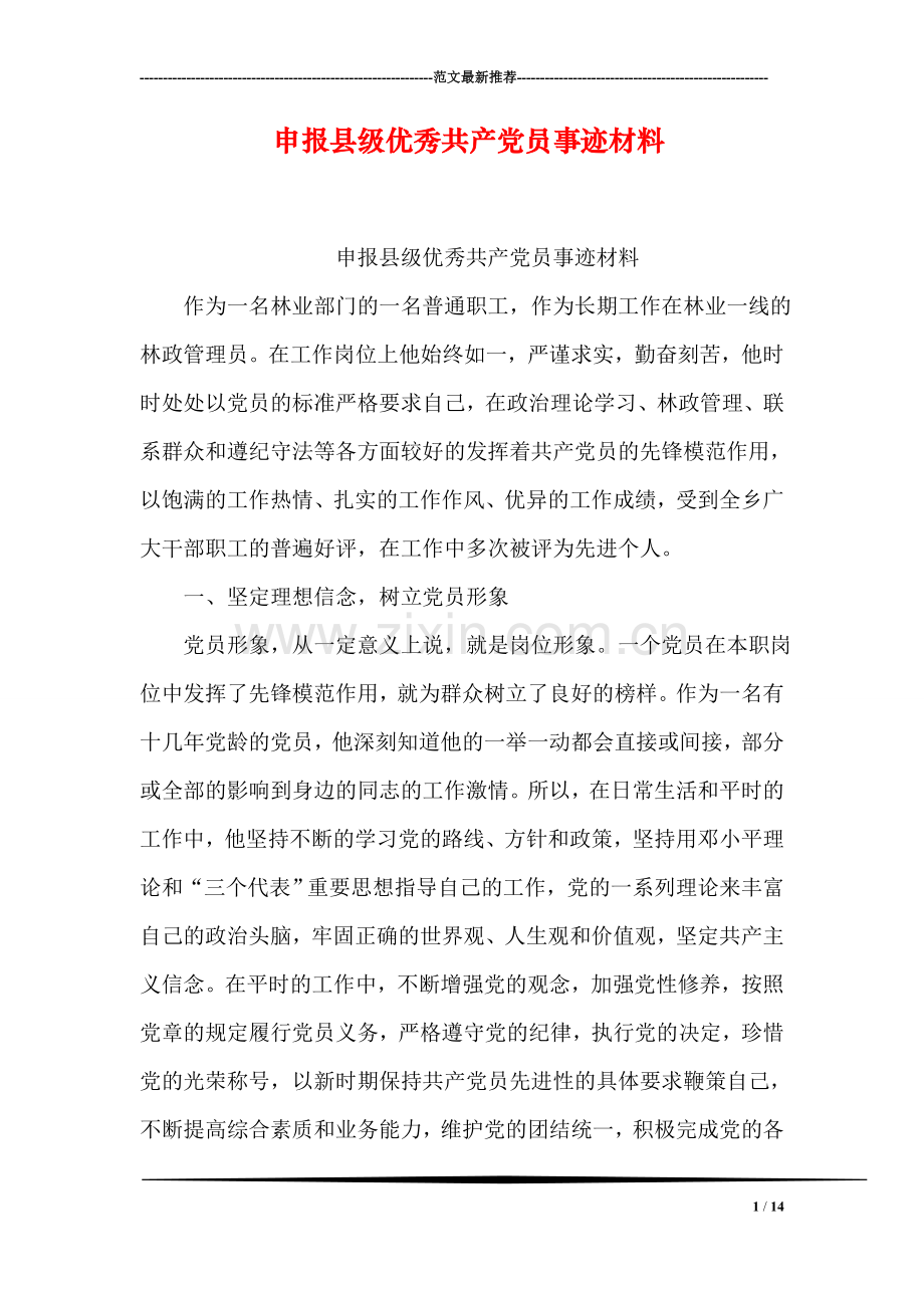 申报县级优秀共产党员事迹材料.doc_第1页