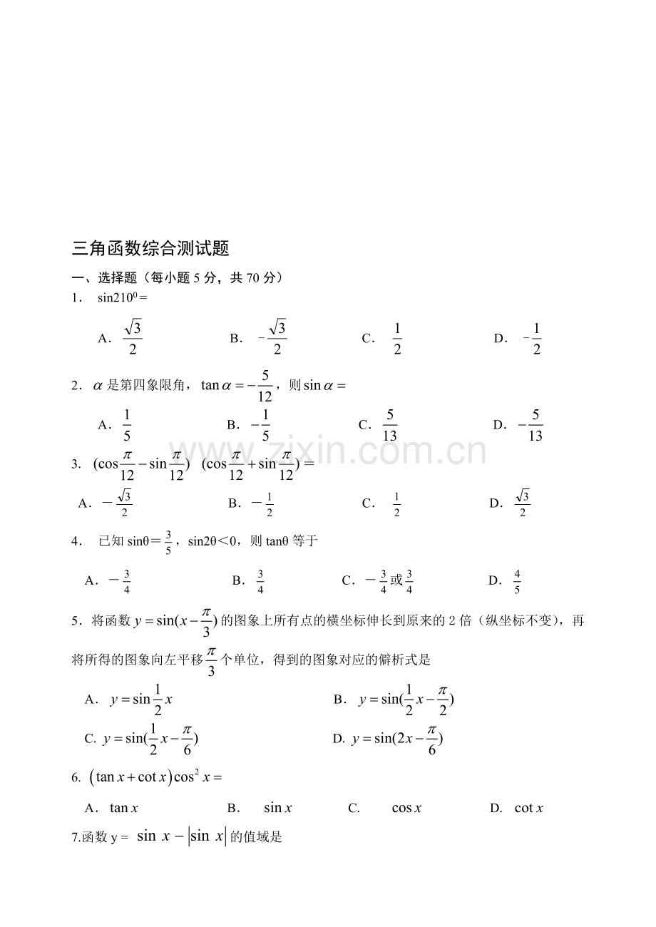 三角函数综合测试题(含答案).doc_第1页