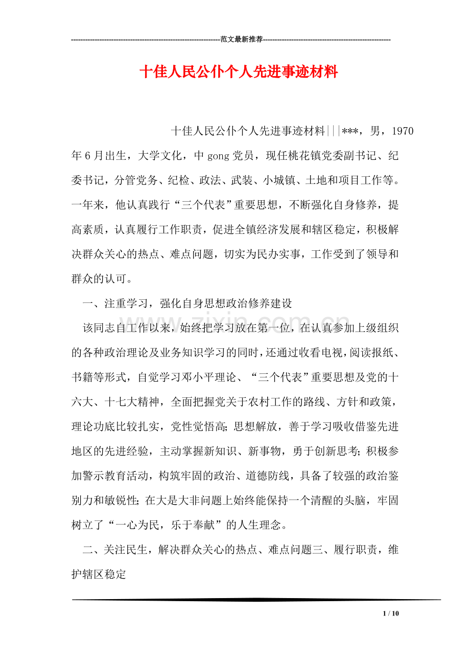 十佳人民公仆个人先进事迹材料.doc_第1页