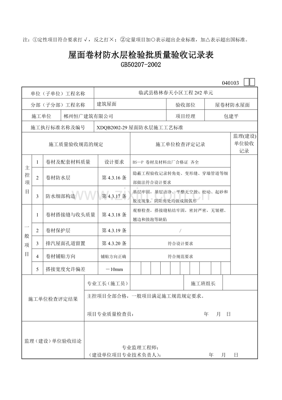 屋面卷材防水层检验批质量验收记录表.doc_第3页