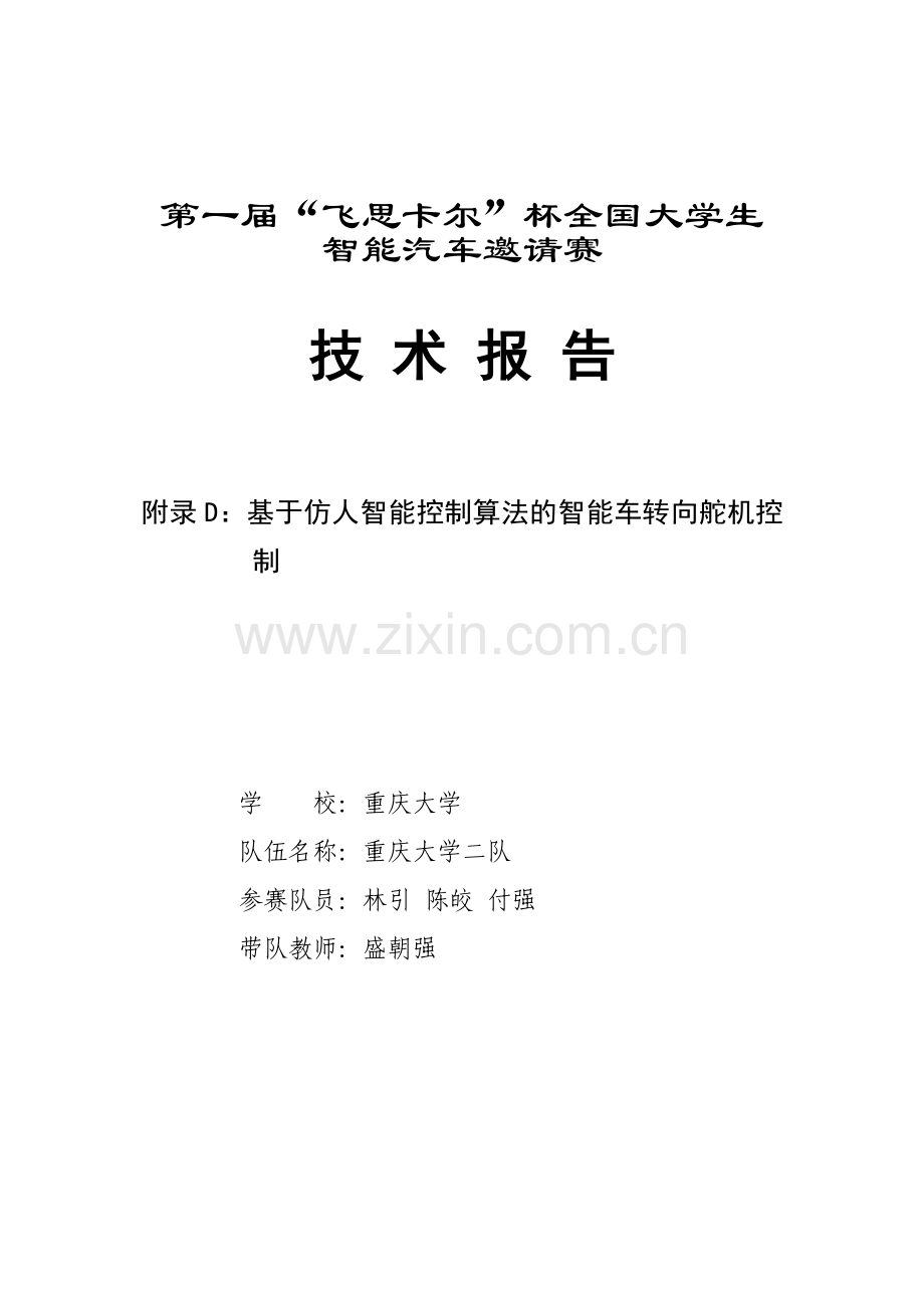 基于仿人智能控制算法的智能车转向舵机控制技术报告.doc_第2页