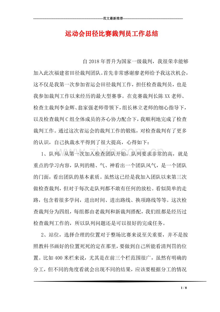 运动会田径比赛裁判员工作总结.doc_第1页