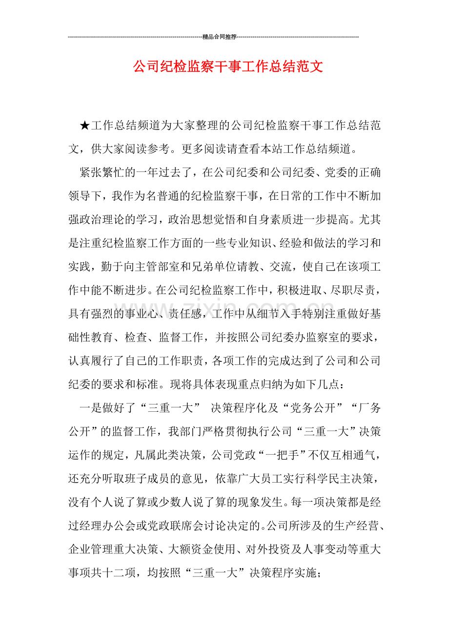 公司纪检监察干事工作总结范文.doc_第1页