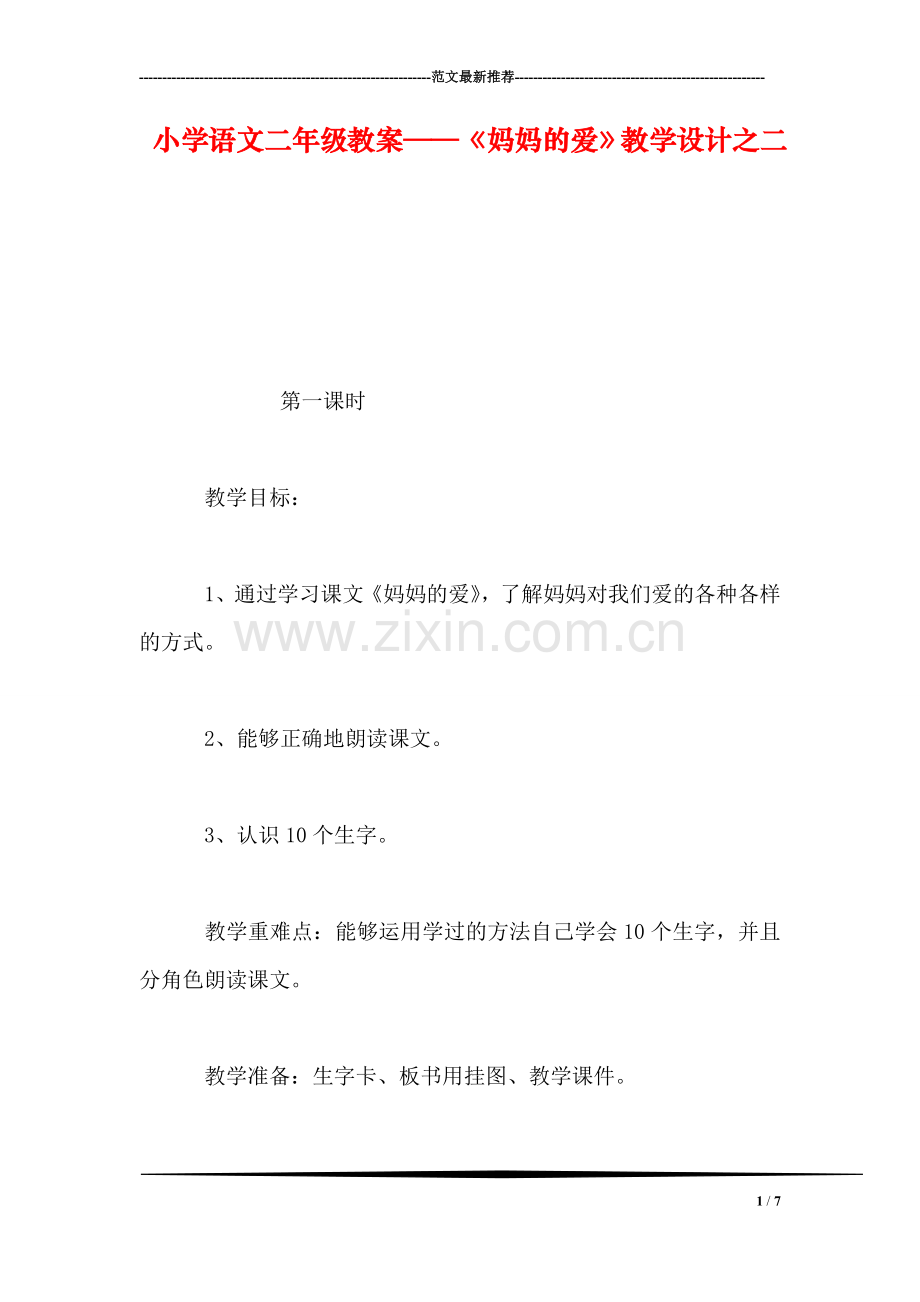 小学语文二年级教案——《妈妈的爱》教学设计之二.doc_第1页