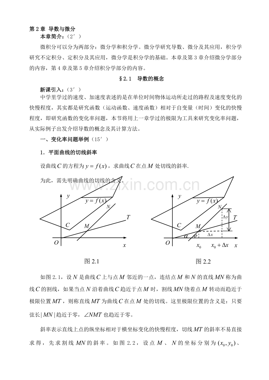 高等数学-第2章-导数与微分§2.1--导数的概念资料.doc_第1页