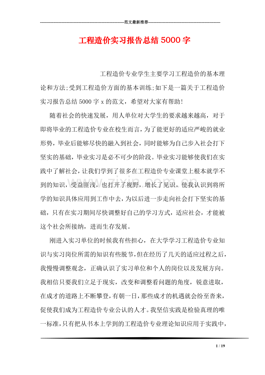 工程造价实习报告总结5000字.doc_第1页