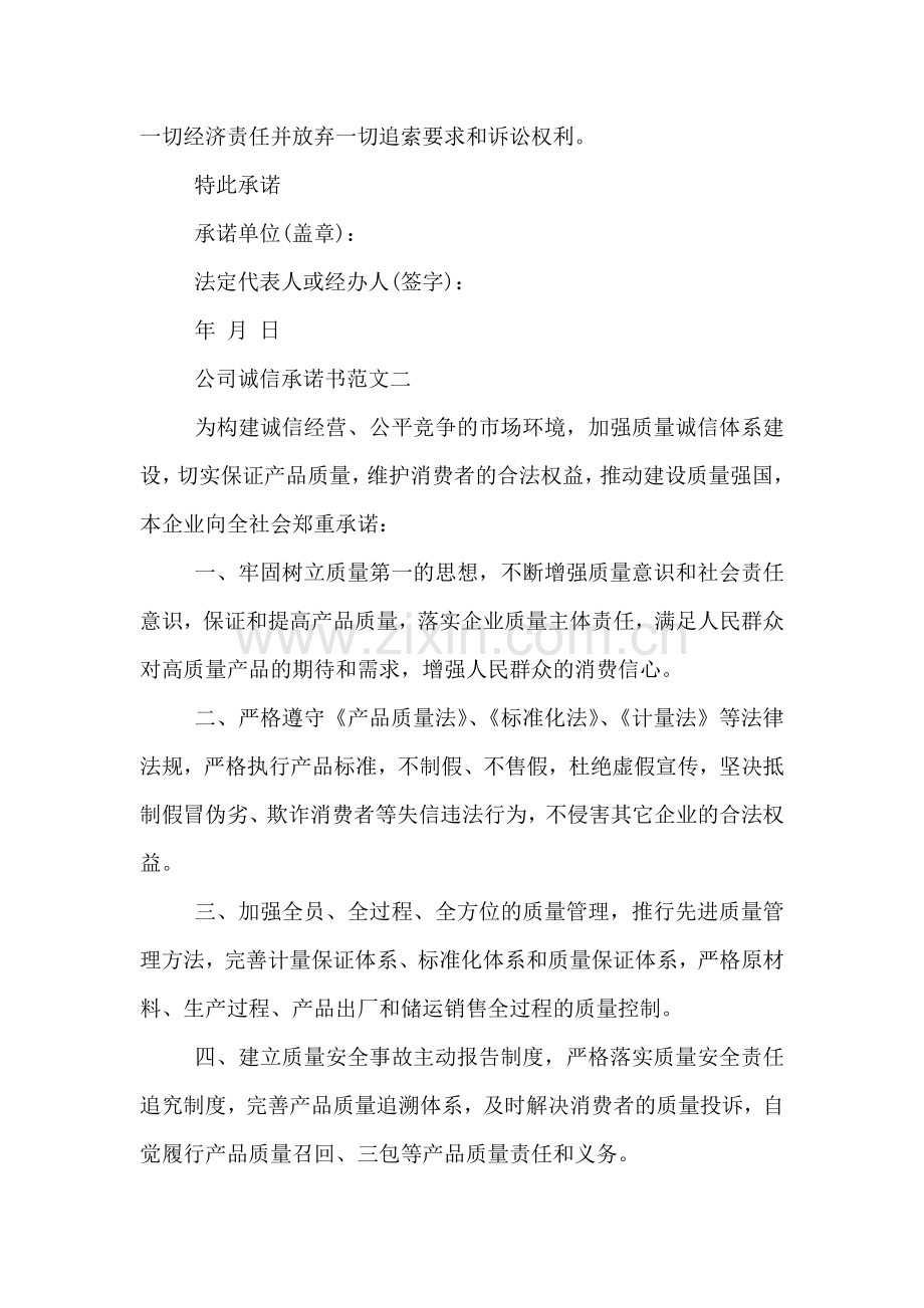 公司诚信的承诺书范文.doc_第2页