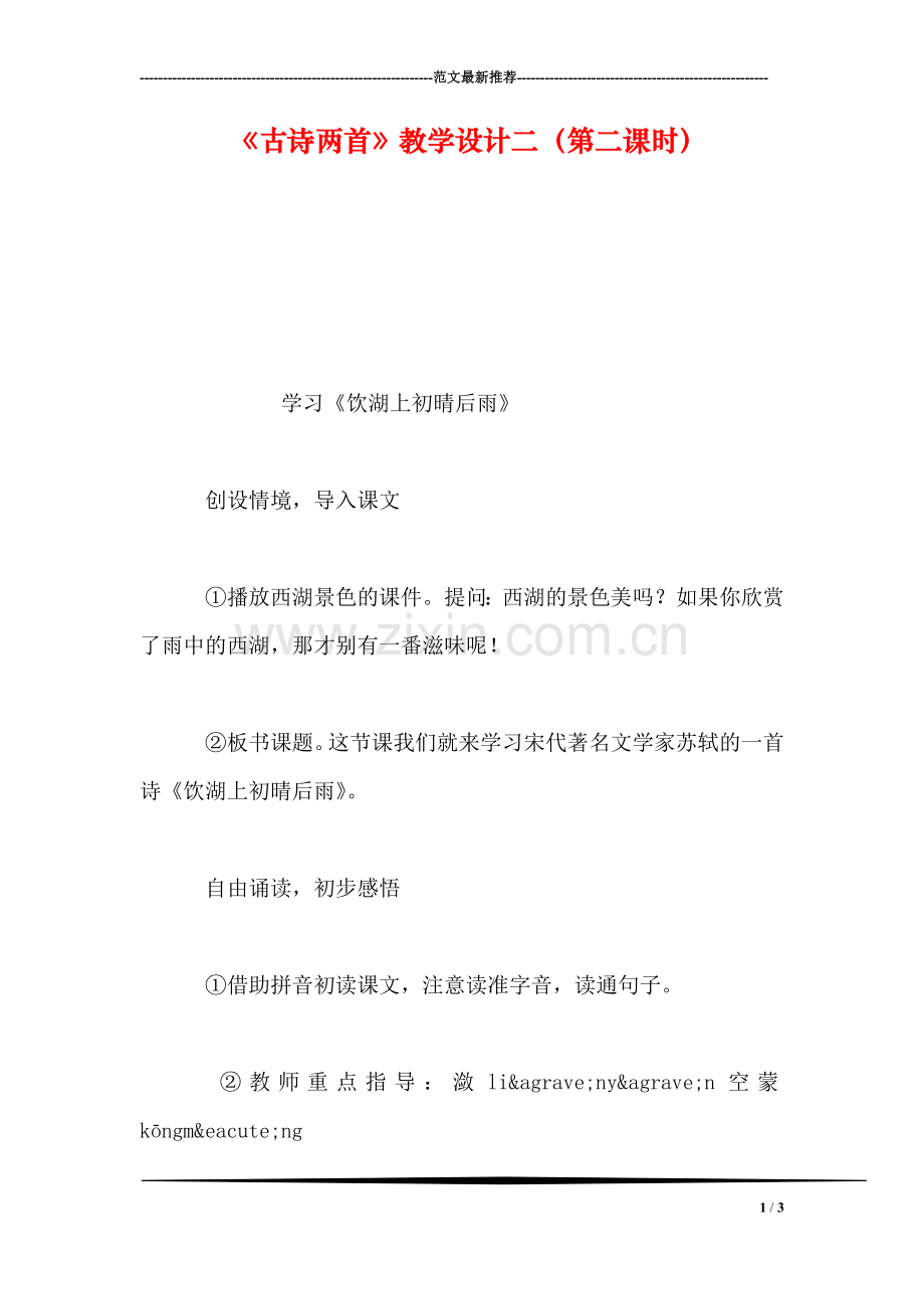 《古诗两首》教学设计二(第二课时.doc_第1页