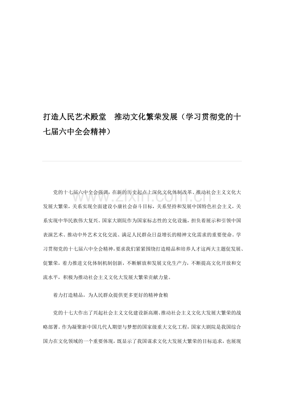 高考思想政治热点解读：打造人民艺术殿堂推动文化繁荣发展.doc_第1页