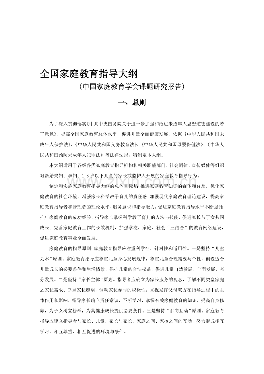 全国家庭教育指导大纲资料.doc_第1页