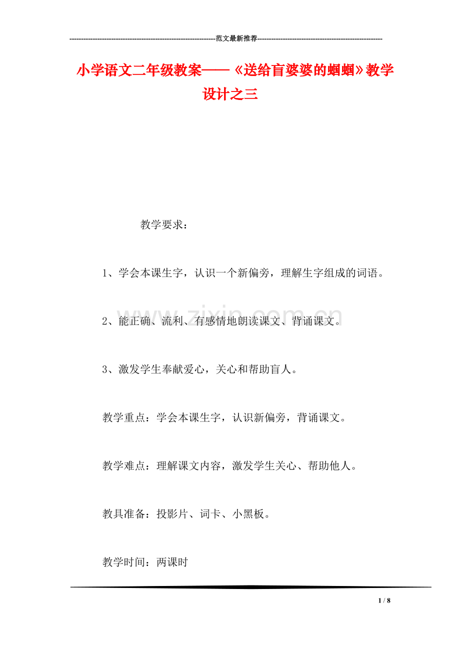 小学语文二年级教案——《送给盲婆婆的蝈蝈》教学设计之三.doc_第1页