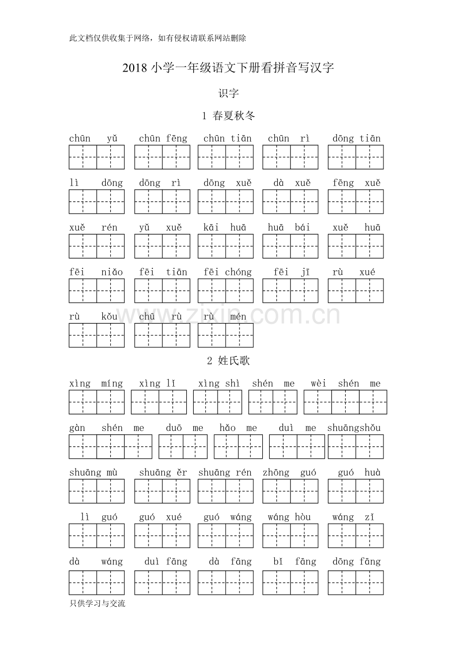 小学新人教版一年级语文下册看拼音写汉字培训讲学.doc_第1页