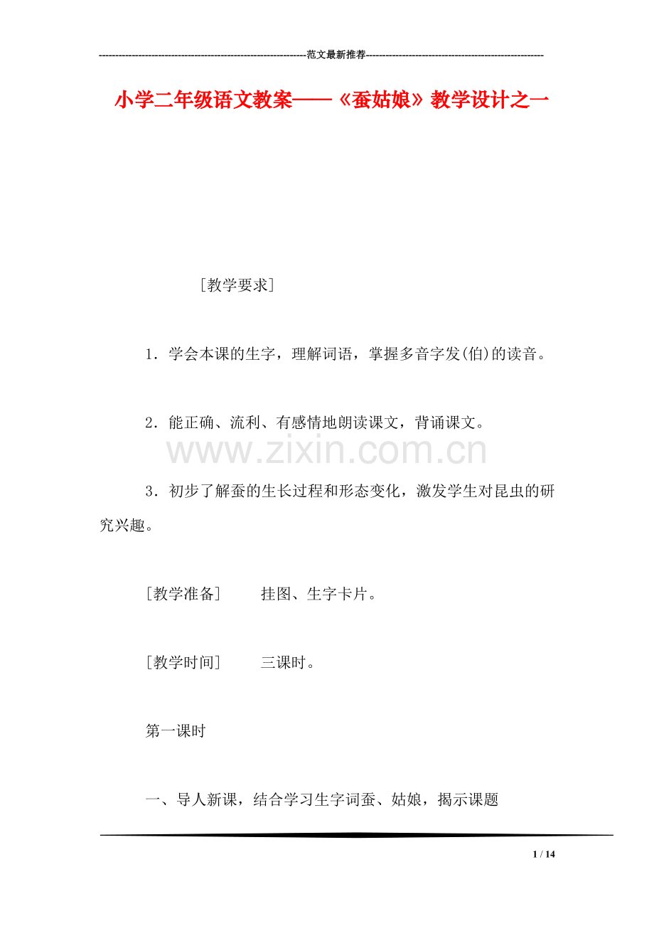 小学二年级语文教案——《蚕姑娘》教学设计之一.doc_第1页