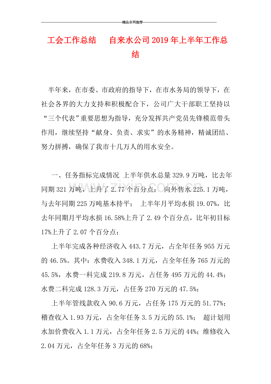 工会工作总结---自来水公司2019年上半年工作总结.doc_第1页