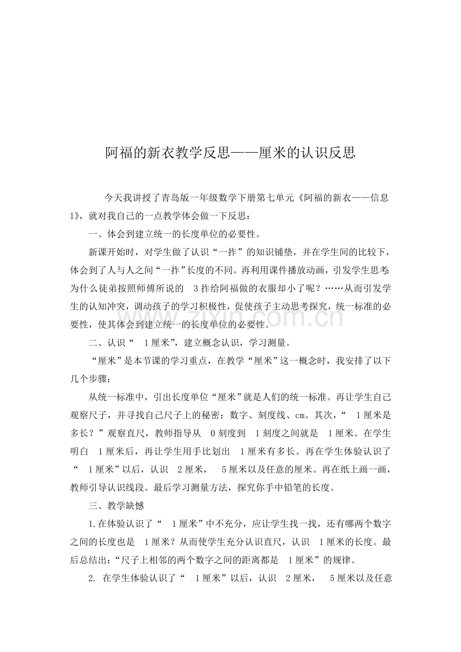 青岛版小学数学一年级下册《阿福的新衣——厘米的认识》教学反思.doc_第1页