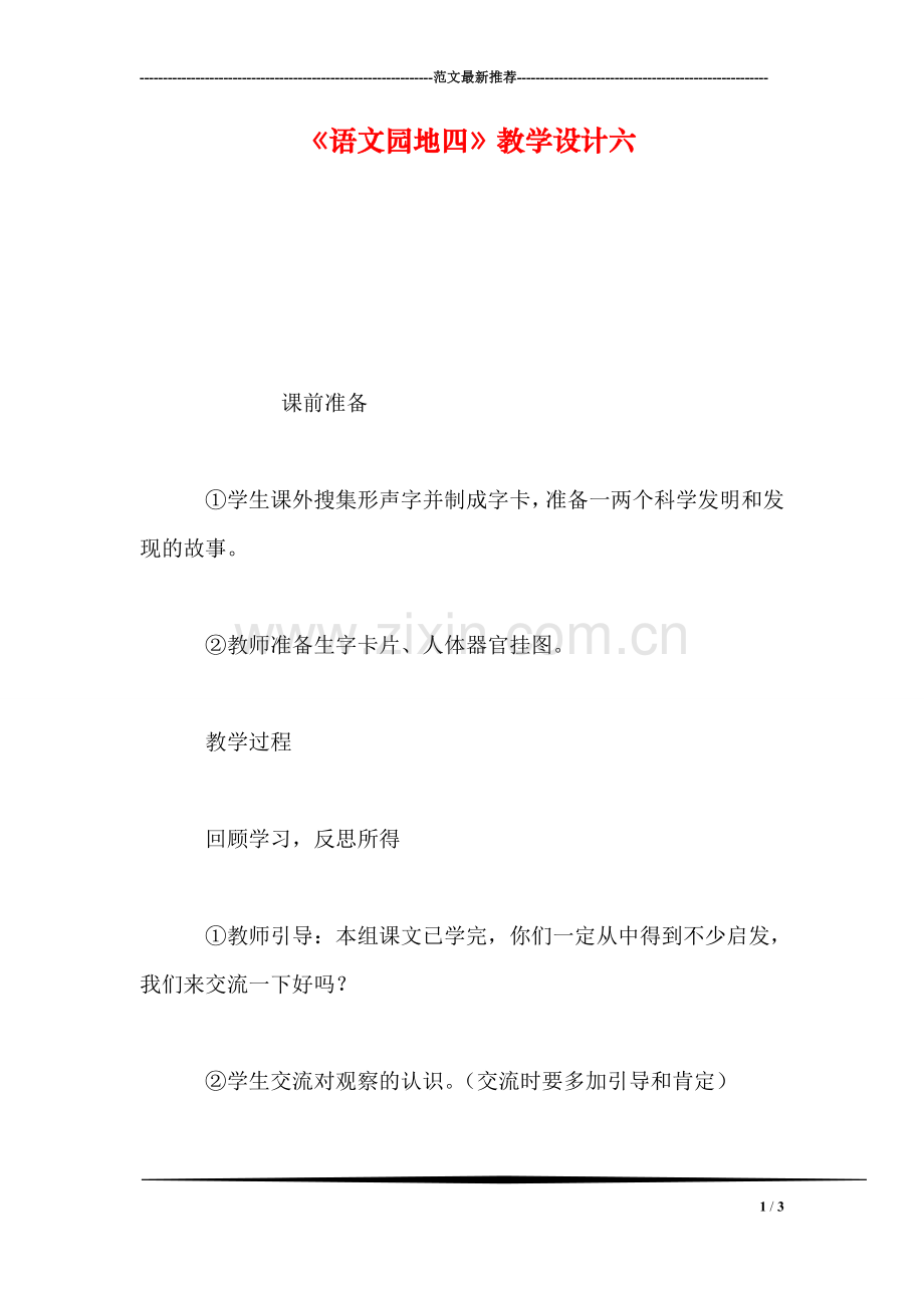 《语文园地四》教学设计六.doc_第1页