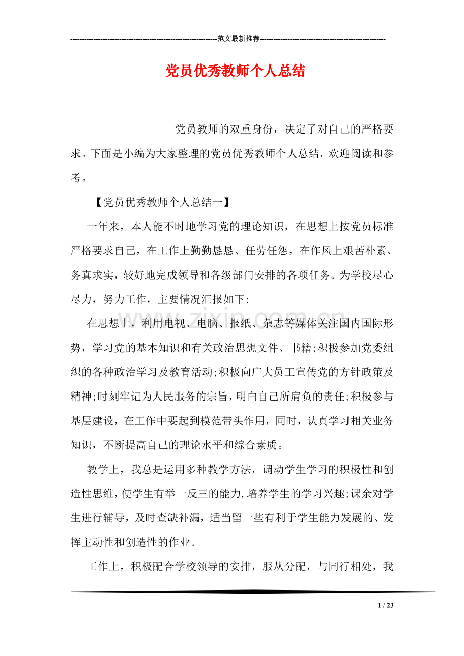 党员优秀教师个人总结.doc_第1页